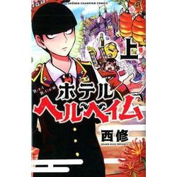 ホテルヘルヘイム 上（少年チャンピオン・コミックス） [コミック]