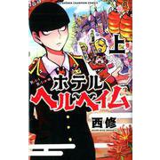 ホテルヘルヘイム 上（少年チャンピオン・コミックス） [コミック]
