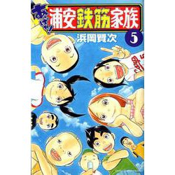 ヨドバシ Com あっぱれ 浦安鉄筋家族 5 コミック 通販 全品無料配達