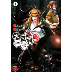 大巨蟲列島(1) (チャンピオンREDコミックス) | 藤見泰高, 廣瀬周