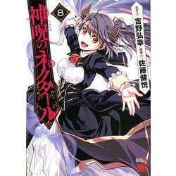 神呪のネクタール 8 [コミック]