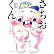 さちおくん 1 [コミック]