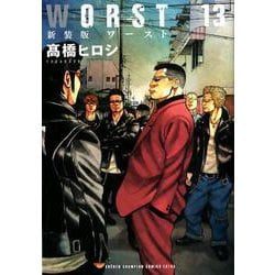 新装版WORST 13 [コミック]