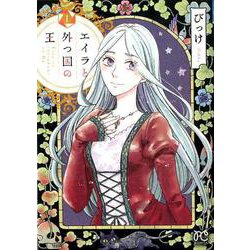 エイラと外つ国の王 1 [コミック]