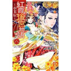 紅霞後宮物語 ～小玉伝～ 8 [コミック]