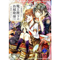 魔王陛下のお掃除係 2 [コミック]