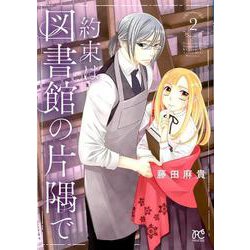 約束は図書館の片隅で 2 [コミック]