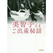 美智子さまご出産秘話(朝日文庫) [文庫]