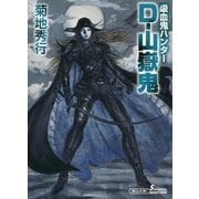 D-山嶽鬼―吸血鬼(バンパイア)ハンター〈36〉(朝日文庫) [文庫]