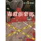 毒殺倶楽部(朝日文庫) [文庫]