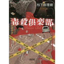 毒殺倶楽部(朝日文庫) [文庫]