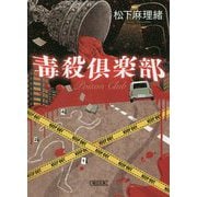 毒殺倶楽部(朝日文庫) [文庫]