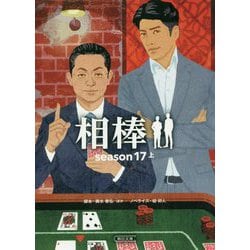 相棒season17〈上〉(朝日文庫) [文庫]