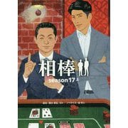 相棒season17〈上〉(朝日文庫) [文庫]
