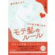 髪を変えると100倍可愛くなる モテ髪のルール [単行本]