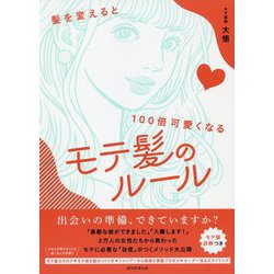髪を変えると100倍可愛くなる モテ髪のルール [単行本]