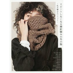 リピートしたくなる棒針編みの冬小物―私が編みたいニット [単行本]