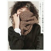 リピートしたくなる棒針編みの冬小物―私が編みたいニット [単行本]