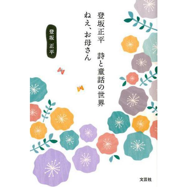 登坂正平詩と童話の世界ねえ、お母さん [単行本]