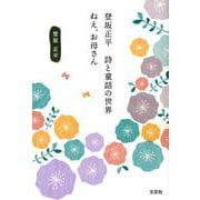 登坂正平詩と童話の世界ねえ、お母さん [単行本]