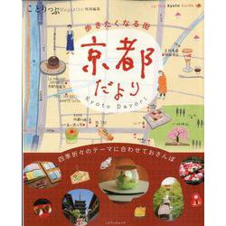 ことりっぷマガジン特別編集 京都だより [ムック・その他]
