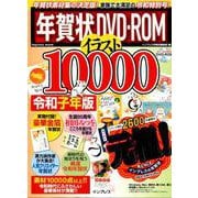 豪華金箔年賀状付き 年賀状DVD-ROM イラスト10000 令和子年版 [ムック・その他]