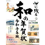 心に残る和の年賀状 令和子年版 [ムック・その他]