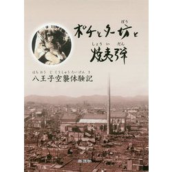 ポチとター坊と焼夷弾―八王子空襲体験記 [単行本]