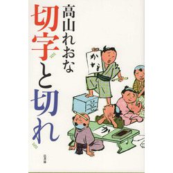 切字と切れ [単行本]