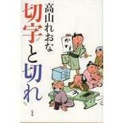 切字と切れ [単行本]