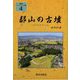 郡山の古墳（歴春ブックレット安積） [単行本]