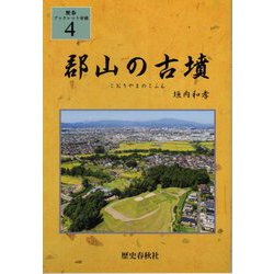 郡山の古墳（歴春ブックレット安積） [単行本]