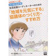マンガでわかる 生活支援コーディネーターのための「地域を元気にする」協議体のつくり方・すすめ方（生活支援シリーズ〈2〉） [単行本]