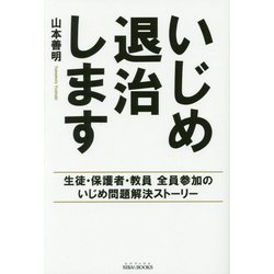 いじめ退治します-生徒・保護者・教員全員参加のいじめ問題解決ストーリー（SIBAA BOOKS） [単行本]
