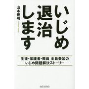 いじめ退治します-生徒・保護者・教員全員参加のいじめ問題解決ストーリー（SIBAA BOOKS） [単行本]