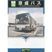 京成バス(BJハンドブックシリーズ) [全集叢書]