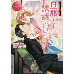 ヨドバシ Com 旦那さま 誘惑させていただきます エタニティ文庫 エタニティブックス Rouge 文庫 通販 全品無料配達 ヨドバシ Com 旦那さま 誘惑させていただきます エタニティ文庫 エタニティブックス Rouge 文庫 通販 全品無料配達