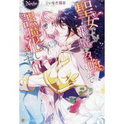 聖女ですが悪魔を召喚したので誤魔化します！（ノーチェ） [単行本]