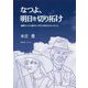 なつよ、明日を切り拓け-連続テレビ小説「なつぞら」が伝えたかったこと [単行本]