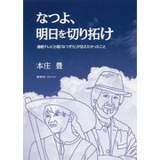 なつよ、明日を切り拓け-連続テレビ小説「なつぞら」が伝えたかったこと [単行本]