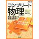 コンプリート物理-波動・熱力学・原子と原子核 理論の基礎から実践演習まで（河合塾シリーズ） [全集叢書]
