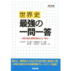 ヨドバシ.com - 世界史最強の一問一答-地図・論述・難関用語も