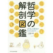 哲学の解剖図鑑-「知」の歴史がマルわかり [単行本]