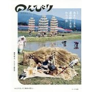 のんびりNONビリ-のんびりまっすぐ秋田の暮らし [単行本]