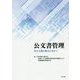 公文書管理-民主主義の確立に向けて [単行本]