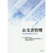 公文書管理-民主主義の確立に向けて [単行本]
