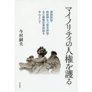 マイノリティの人権を護る-靖国訴訟・指紋押なつ拒否訴訟・BC級戦犯者訴訟を中心として [単行本]
