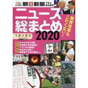 「今解き教室」シリーズ別冊 ニュース総まとめ2020 [単行本]