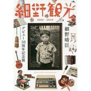 細野観光1969-2019―細野晴臣デビュー50周年記念展オフィシャルカタログ [単行本]