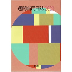 18 大型週間当用日誌 [単行本]